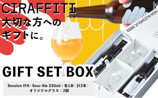 CIRAFFITI GIFT SET BOX Session IPA Sour Ale 計2本 オリジナルグラス 2個《30日以内に出荷予定(土日祝除く)》鳥取県 八頭町 送料無料 ビール クラフト ローアルコール 贈答用 ギフト プレゼント 贈り物