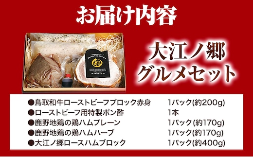 肉 ハム ローストビーフ 大江ノ郷グルメセット《90日以内に出荷予定(土日祝除く)》大江ノ郷自然牧場 牛 鶏 豚 セット