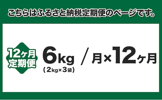 【12ヶ月定期便】“土づくりの恵み” つやっつやの特別栽培米お届け 12ヶ月コース 特別栽培米 コシヒカリ ２kg×３袋 有限会社 田中農場《ご入金を確認してから約2ヶ月後に出荷開始》鳥取県 八頭町 米 お米 ご飯 定期 定期便 送料無料