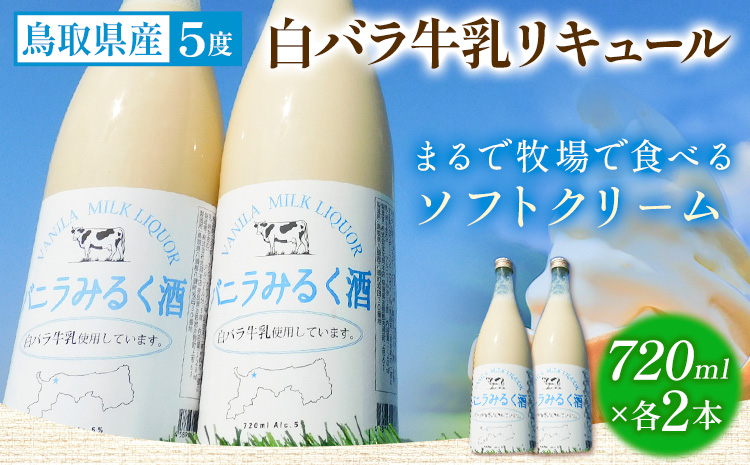 鳥取県産白バラ牛乳リキュール2本セット 720ml×2本 株式会社北岡本店《90日以内に出荷予定(土日祝除く)》鳥取県 八頭町 白バラ牛乳 リキュール バニラみるく酒 酒 送料無料