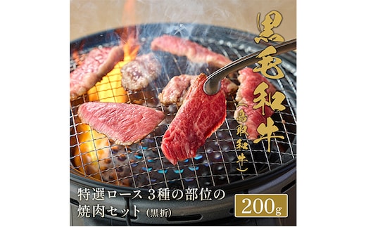 【和牛セレブ】 鳥取和牛 焼肉用特選ロース部位3種 200g(黒折箱入り) 『和牛セレブ｜お肉ギフト専門店』《90日以内に出荷予定(土日祝除く)》鳥取県 八頭町 和牛 牛 牛肉 国産 黒毛和牛 ギフト 化粧箱入り 和牛セレブ