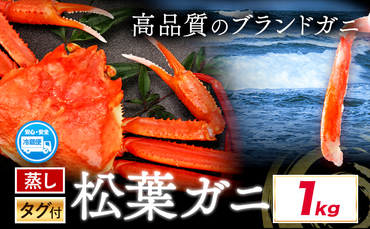 蒸し タグ付き 松葉ガニ カニ 1kg 1杯 さんチョク《11月中旬から4月上旬頃出荷》鳥取県 八頭町 送料無料 蟹 かに 鍋 ズワイガニ ズワイ蟹 ボイル 冷蔵