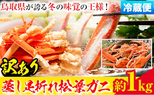 【先行予約】【蒸し】訳あり蒸し足折れ松葉ガニ 約1kg(3枚前後入り) 高間商店《11月中旬-3月下旬頃出荷》鳥取県 八頭町 送料無料 訳あり カニ 蟹 松葉ガニ