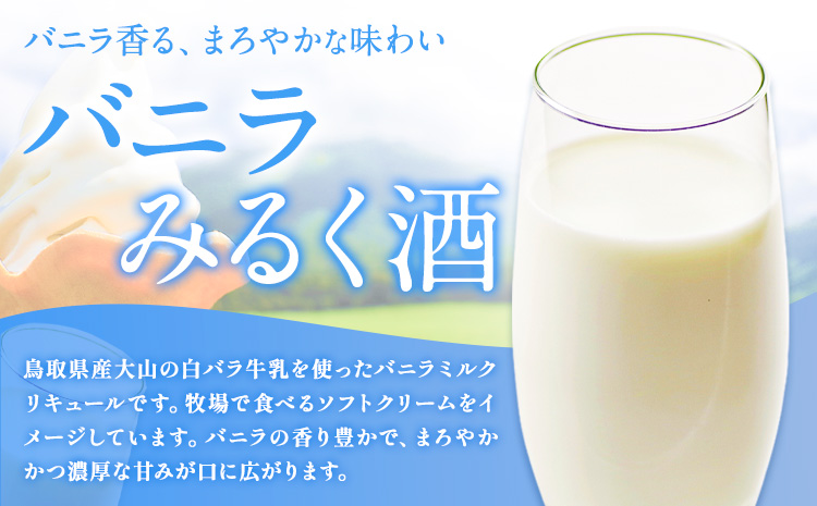 リキュール2種飲み比べセット（鳥取県産トマト・白バラ牛乳）各720ml 株式会社北岡本店《90日以内に出荷予定(土日祝除く)》鳥取県 八頭町 白バラ牛乳 リキュール バニラみるく酒 トマト 酒 送料無料