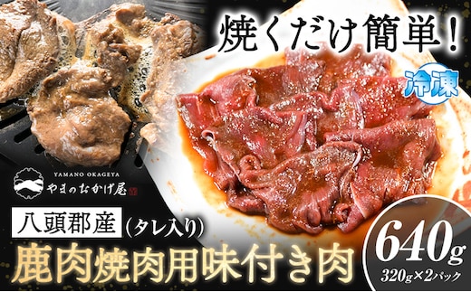 八頭郡産鹿肉 焼肉用 味付き肉 640g 320g × 2パック やまのおかげ屋《90日以内に出荷予定(土日祝除く)》鳥取県 八頭町 鹿肉 ジビエ 八頭郡産 シカ 鹿 焼肉