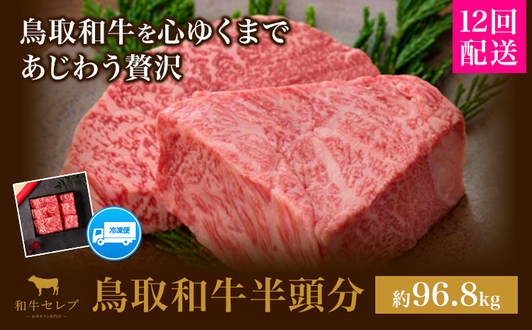 【和牛セレブ】鳥取和牛半頭分 約96.8~100kg 配送回数 12分括 『和牛セレブ｜お肉ギフト専門店』《ご入金を確認してから約1ヶ月後に配送開始》鳥取県 八頭町 和牛 牛 牛肉 国産 黒毛和牛 半頭分 ギフト 和牛セレブ