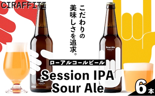 CIRAFFITI Session IPA/ Sour Ale 混載6本セット 《30日以内に出荷予定(土日祝除く)》鳥取県 八頭町 送料無料 ビール クラフト ローアルコール