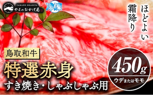 鳥取和牛 特選赤身 すき焼き・しゃぶしゃぶ用 450g 株式会社 やまのおかげ屋《90日以内に出荷予定(土日祝除く)》鳥取県 八頭町 和牛 牛肉 牛 すき焼き しゃぶしゃぶ 送料無料