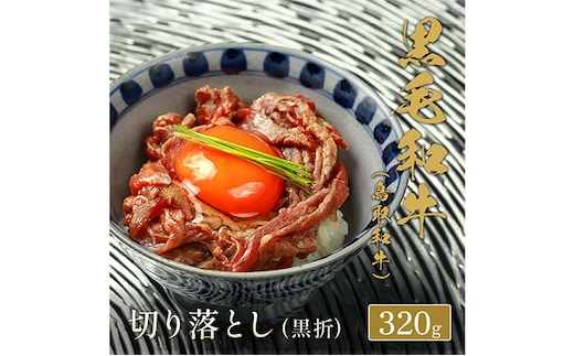 【和牛セレブ】 鳥取和牛 切り落とし 320g ( 黒折箱入り) 『和牛セレブ｜お肉ギフト専門店』《90日以内に出荷予定(土日祝除く)》鳥取県 八頭町 和牛 牛 牛肉 黒毛和牛 送料無料 和牛セレブ 化粧箱 贈答用