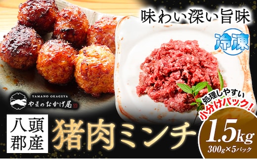 八頭郡産猪肉 ミンチ1.5kg 300g × 5パック やまのおかげ屋《90日以内に出荷予定(土日祝除く)》鳥取県 八頭町 猪肉 ジビエ ミンチ 八頭郡産 イノシシ 猪