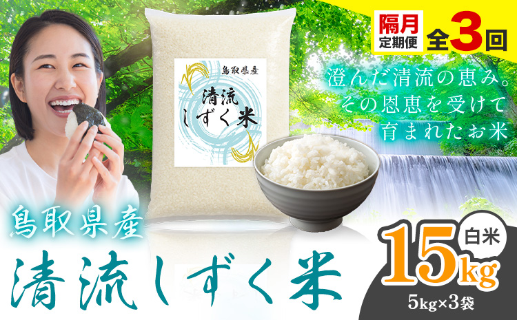 【隔月定期便 計3回】鳥取 ふるさと 白米 15kg 清流しずく米《お申し込み月の翌月から出荷開始》鳥取県 八頭町 米 お米 ご飯 八頭 ふるさと無洗米 生活応援 ブレンド米 複数原料米 訳あり 小分け kome ご飯
