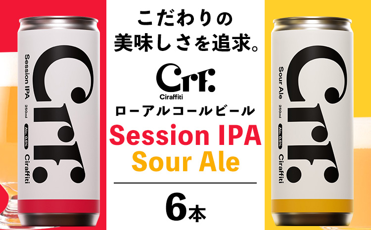 CIRAFFITI Session IPA/ Sour Ale 混載6本セット 《30日以内に出荷予定(土日祝除く)》鳥取県 八頭町 送料無料 ビール クラフト ローアルコール