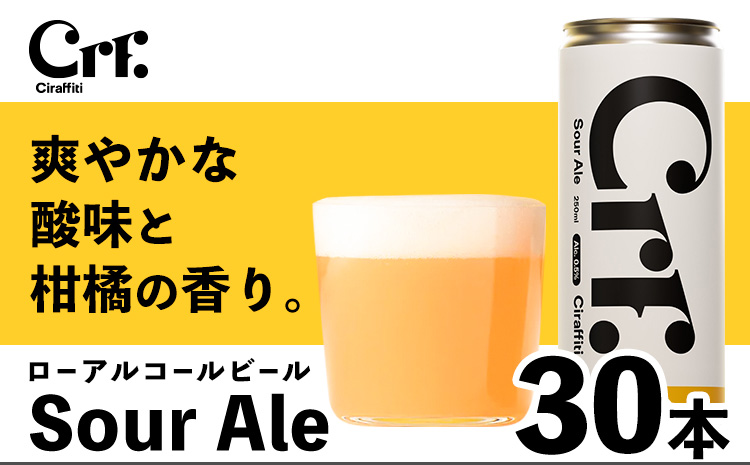 CIRAFFITI Sour Ale 30本セット 《30日以内に出荷予定(土日祝除く)》鳥取県 八頭町 送料無料 ビール クラフト ローアルコール