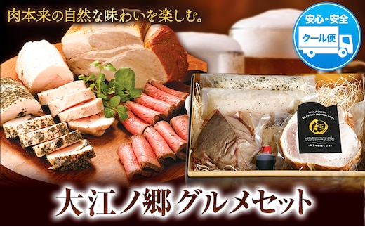 肉 ハム ローストビーフ 大江ノ郷グルメセット《90日以内に出荷予定(土日祝除く)》大江ノ郷自然牧場 牛 鶏 豚 セット