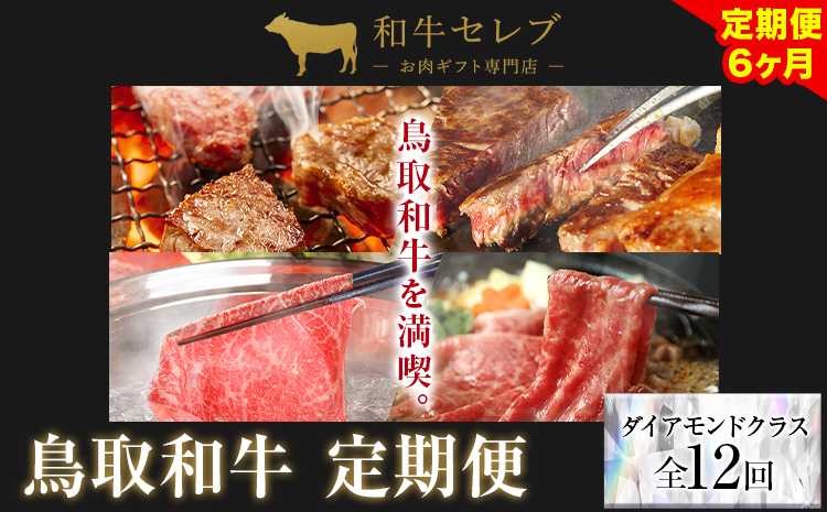 【和牛セレブ】 鳥取和牛 定期便 ダイアモンドクラス 全12回 12ヶ月『和牛セレブ｜お肉ギフト専門店』《お申込み月の翌月から発送》鳥取県 八頭町 和牛 牛 牛肉 国産 黒毛和牛 和牛セレブ しゃぶしゃぶ 焼肉