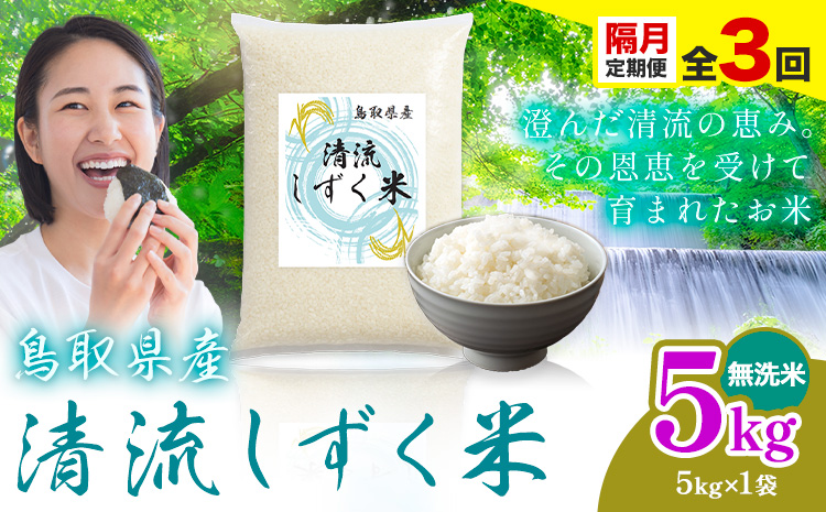 【隔月定期便 計3回】鳥取 ふるさと 無洗米 5kg  清流しずく米《お申し込み月の翌月から出荷開始》鳥取県 八頭町 米 お米 ご飯 八頭 ふるさと無洗米 生活応援 ブレンド米 複数原料米 訳あり 小分け kome ご飯