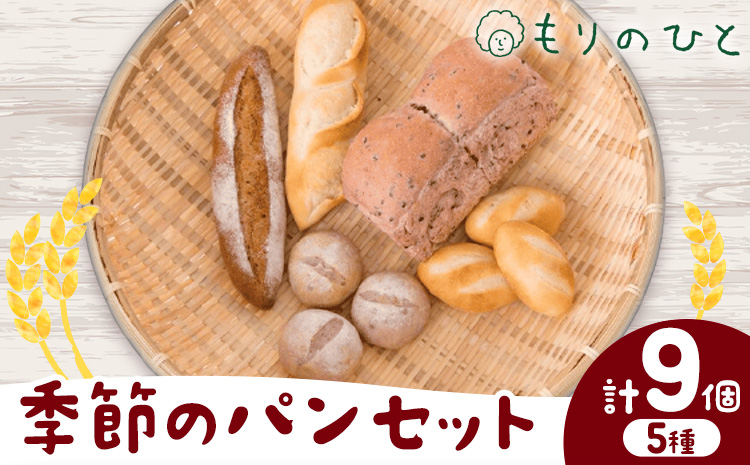 もりのひと 季節のパン セット もりのひと《30日以内に出荷予定(土日祝除く)》 鳥取県 八頭町 パン バケット ライ麦 五穀 くるみとレーズン くるみとイチジク 送料無料