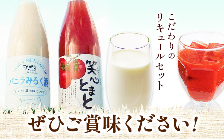 リキュール2種飲み比べセット（鳥取県産トマト・白バラ牛乳）各720ml 株式会社北岡本店《90日以内に出荷予定(土日祝除く)》鳥取県 八頭町 白バラ牛乳 リキュール バニラみるく酒 トマト 酒 送料無料