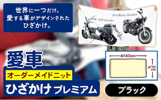 愛車オーダーメイドニット ひざかけプレミアム ブラック 有限会社 三浅あみものセンター《90日以内に出荷予定(土日祝除く)》鳥取県 八頭町 愛車 思い出 オーダーメイド オリジナルひざかけ ブランケット