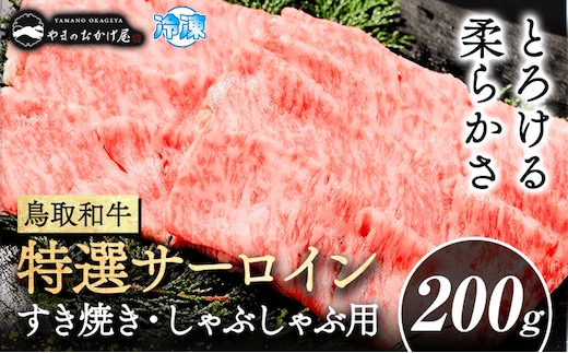 鳥取和牛 特選 サーロイン すき焼き・しゃぶしゃぶ用 200g 株式会社 やまのおかげ屋《90日以内に出荷予定(土日祝除く)》鳥取県 八頭町 和牛 牛肉 牛 すき焼き しゃぶしゃぶ 送料無料