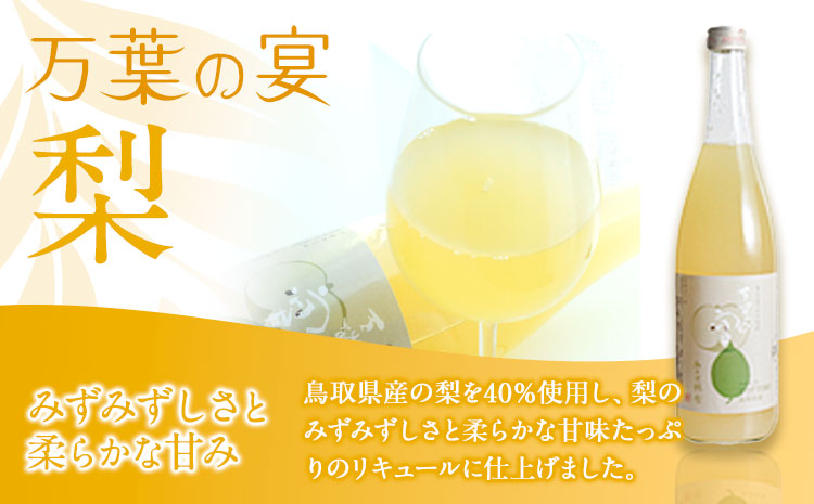 リキュール3種飲み比べセット（鳥取県産梨・トマト・白バラ牛乳）各720ml 株式会社北岡本店《90日以内に出荷予定(土日祝除く)》鳥取県 八頭町 白バラ牛乳 リキュール バニラみるく酒 梨 トマト 酒 送料無料