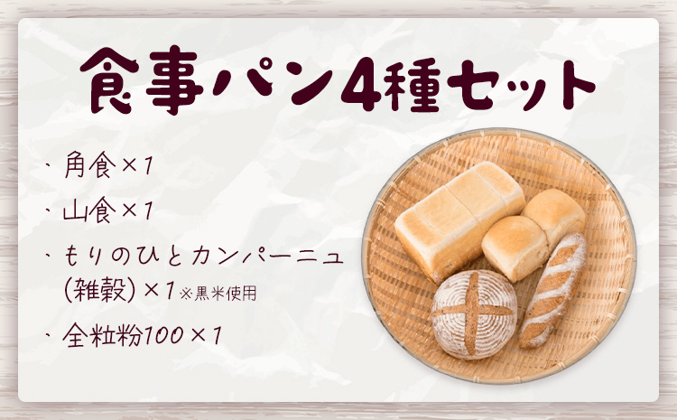 もりのひと 食事パン セット もりのひと《30日以内に出荷予定(土日祝除く)》 鳥取県 八頭町 パン 食パン カンパーニュ 全粒粉 送料無料