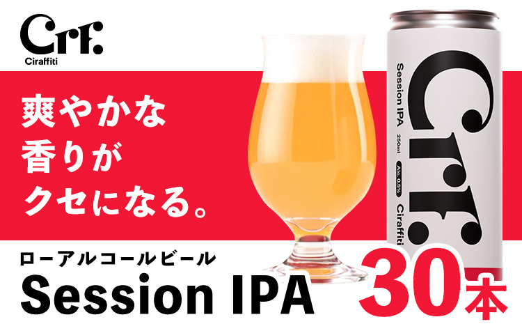 CIRAFFITI Session IPA 30本セット トリクミ 《30日以内に出荷予定(土日祝除く)》鳥取県 八頭町 送料無料 ビール クラフト ローアルコール