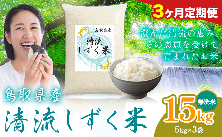 【3ヶ月定期便】鳥取 ふるさと 無洗米 15kg  清流しずく米《お申し込み月の翌月から出荷開始》鳥取県 八頭町 米 お米 ご飯 八頭 ふるさと無洗米 生活応援 ブレンド米 複数原料米 訳あり 小分け kome ご飯