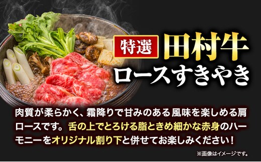 田村牛 特選ロースすきやき＆ステーキセット 肩ロース肉 600g 特選ロース肉 200g×3枚 オリジナル割下 450ml 計1.2kg 八頭町観光協会 肉のたむら 鳥取県 八頭町《90日以内に出荷予定(土日祝除く)》牛肉 ロース すきやき ステーキ 送料無料