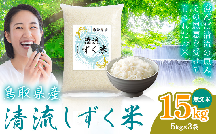 【速攻出荷！】鳥取 ふるさと 無洗米 15kg 清流しずく米《7-14営業日以内に出荷(土日祝除く)》鳥取県 八頭町 米 お米 ご飯 八頭 ふるさと無洗米 生活応援 ブレンド米 複数原料米 訳あり 小分け kome ご飯