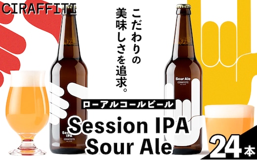 CIRAFFITI Session IPA/ Sour Ale 混載24本セット 《30日以内に出荷予定(土日祝除く)》鳥取県 八頭町 送料無料 ビール クラフト ローアルコール