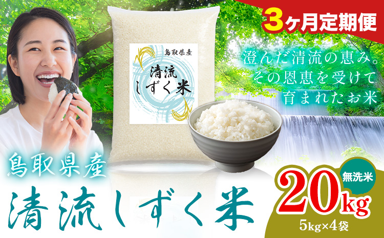 【3ヶ月定期便】鳥取 ふるさと 無洗米 20kg  清流しずく米《お申し込み月の翌月から出荷開始》鳥取県 八頭町 米 お米 ご飯 八頭 ふるさと無洗米 生活応援 ブレンド米 複数原料米 訳あり 小分け kome ご飯