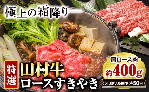 田村牛 特選ロースすきやきセット 肩ロース肉 400g オリジナル割下 450ml 八頭町観光協会 肉のたむら 鳥取県 八頭町《90日以内に出荷予定(土日祝除く)》牛肉 モモ ロース ステーキ 送料無料