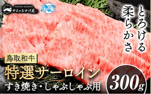 鳥取和牛 特選サーロイン すき焼き・しゃぶしゃぶ用(300g)株式会社 やまのおかげ屋《90日以内に出荷予定(土日祝除く)》鳥取県 八頭町 和牛 牛肉 牛 すき焼き しゃぶしゃぶ 送料無料