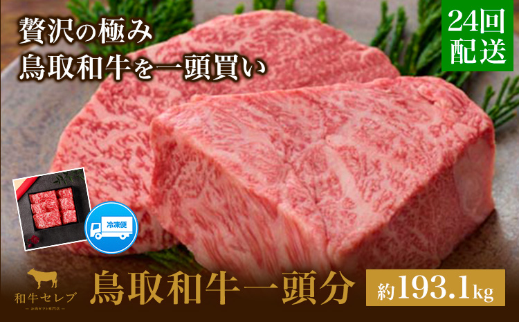 【和牛セレブ】鳥取和牛一頭分 約193.1~200kg 配送回数 24分括 『和牛セレブ｜お肉ギフト専門店』《ご入金を確認してから約1ヶ月後に配送開始》鳥取県 八頭町 和牛 牛 牛肉 国産 黒毛和牛 一頭分 ギフト 和牛セレブ