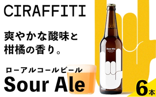 CIRAFFITI Sour Ale 6本セット 《30日以内に出荷予定(土日祝除く)》鳥取県 八頭町 送料無料 ビール クラフト ローアルコール