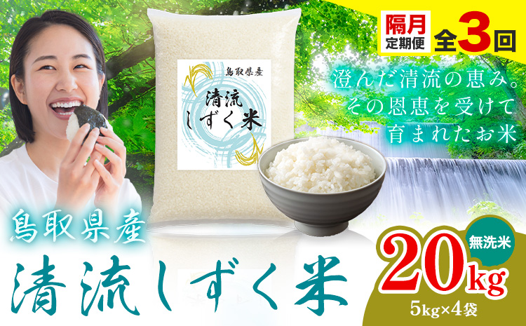 【隔月定期便 計3回】鳥取 ふるさと 無洗米 20kg 清流しずく米《お申し込み月の翌月から出荷開始》鳥取県 八頭町 米 お米 ご飯 八頭 ふるさと無洗米 生活応援 ブレンド米 複数原料米 訳あり 小分け kome ご飯
