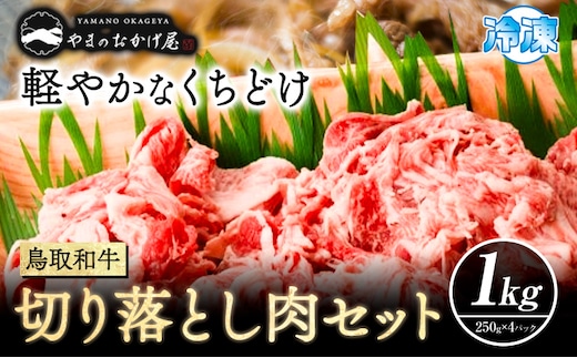 鳥取和牛 切り落とし肉セット 1kg 250g×4パック 株式会社 やまのおかげ屋《90日以内に出荷予定(土日祝除く)》鳥取県 八頭町 和牛 牛肉 牛 しゃぶしゃぶ すき焼き 送料無料