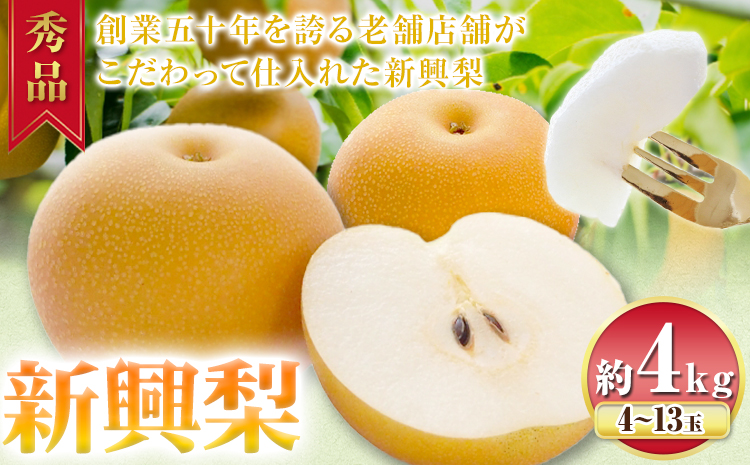 【2026年先行予約】秀品 新興梨 約4kg (4〜13玉) 高間商店《2026年10月上旬-12月上旬頃出荷》鳥取県 八頭町 梨 なし ナシ 果物 フルーツ 秀品 高間商店 新興梨 ふるさと納税 甘い 果汁 果実 くだものst-p