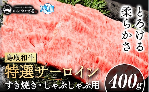 鳥取和牛 特選サーロイン すき焼き・しゃぶしゃぶ用(400g) 株式会社 やまのおかげ屋《90日以内に出荷予定(土日祝除く)》鳥取県 八頭町 和牛 牛肉 牛 すき焼き しゃぶしゃぶ 送料無料