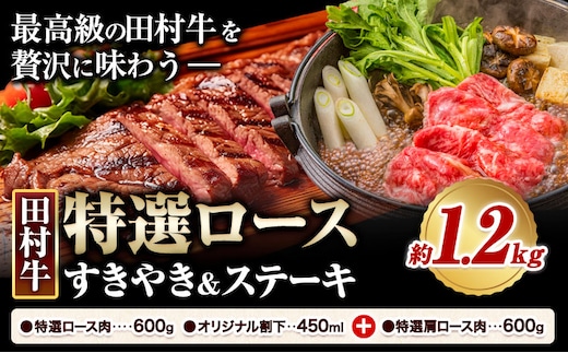 田村牛 特選ロースすきやき＆ステーキセット 肩ロース肉 600g 特選ロース肉 200g×3枚 オリジナル割下 450ml 計1.2kg 八頭町観光協会 肉のたむら 鳥取県 八頭町《90日以内に出荷予定(土日祝除く)》牛肉 ロース すきやき ステーキ 送料無料