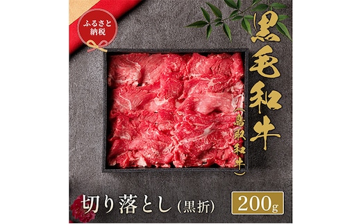 【和牛セレブ】 鳥取和牛 切り落とし 200g ( 黒折箱入り) 『和牛セレブ｜お肉ギフト専門店』《90日以内に出荷予定(土日祝除く)》鳥取県 八頭町 和牛 牛 牛肉 黒毛和牛 送料無料 和牛セレブ 化粧箱 贈答用