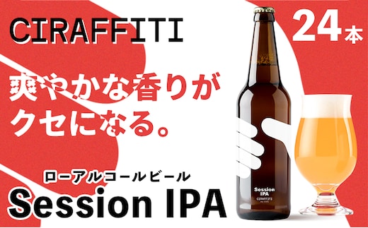 CIRAFFITI Session IPA 24本セット トリクミ 《30日以内に出荷予定(土日祝除く)》鳥取県 八頭町 送料無料 ビール クラフト ローアルコール