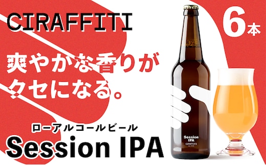 CIRAFFITI Session IPA 6本セット トリクミ 《30日以内に出荷予定(土日祝除く)》鳥取県 八頭町 送料無料 ビール クラフト ローアルコール