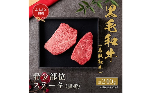 【和牛セレブ】 鳥取和牛 希少部位 ステーキ 240g 120g × 2枚 『和牛セレブ｜お肉ギフト専門店』《90日以内に出荷予定(土日祝除く)》鳥取県 八頭町 和牛 牛 牛肉 国産 黒毛和牛 ミスジ ザブトン しんしん ともさんかく いちぼ ギフト