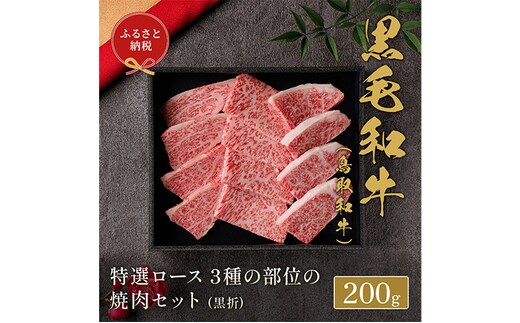 【和牛セレブ】 鳥取和牛 焼肉用特選ロース部位3種 200g(黒折箱入り) 『和牛セレブ｜お肉ギフト専門店』《90日以内に出荷予定(土日祝除く)》鳥取県 八頭町 和牛 牛 牛肉 国産 黒毛和牛 ギフト 化粧箱入り 和牛セレブ