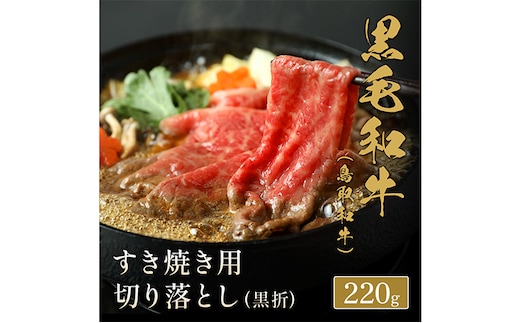 【和牛セレブ】 鳥取和牛 すき焼き用 切り落とし 220g 『和牛セレブ｜お肉ギフト専門店』《90日以内に出荷予定(土日祝除く)》鳥取県 八頭町 和牛 牛 牛肉 国産 黒毛和牛 ギフト 化粧箱入り 和牛セレブ