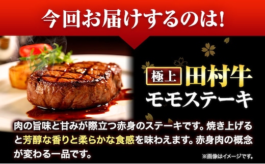 田村牛 極上モモステーキ＆特選ロースステーキ 極上モモ肉 150g×2枚 特選ロース肉 200g×2枚 計700g 八頭町観光協会 肉のたむら 鳥取県 八頭町《90日以内に出荷予定(土日祝除く)》牛肉 モモ ロース ステーキ 送料無料