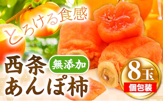 西条あんぽ柿 8玉 個包装 [10月下旬-11月下旬頃出荷]JA鳥取いなば 鳥取県 八頭町 無添加 柿 かき カキ 果物 青果物 フルーツ あんぽ柿st-p