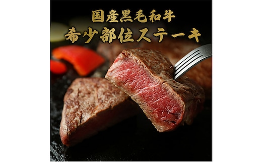 【和牛セレブ】 鳥取和牛 希少部位 ステーキ 240g 120g × 2枚 『和牛セレブ｜お肉ギフト専門店』《90日以内に出荷予定(土日祝除く)》鳥取県 八頭町 和牛 牛 牛肉 国産 黒毛和牛 ミスジ ザブトン しんしん ともさんかく いちぼ ギフト